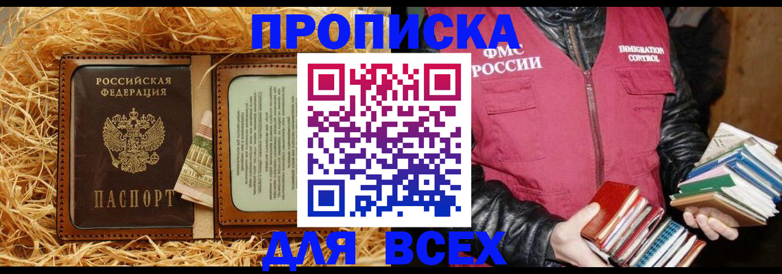 прописка для работы в Балее
